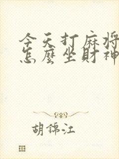 今天打麻将位置怎么坐财神位封面