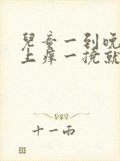 儿童一到晚上身上痒一挠就起红疙瘩