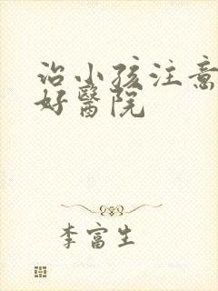 治小孩注意力的好医院