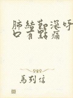 肺结节深呼吸胸口有点痛