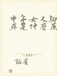 中年女人脚后跟疼是什么原因