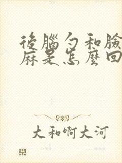 后脑勺和脸部发麻是怎么回事