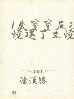 1岁宝宝反复发烧退了又烧的原因