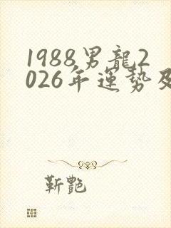 1988男龙2026年运势及运程