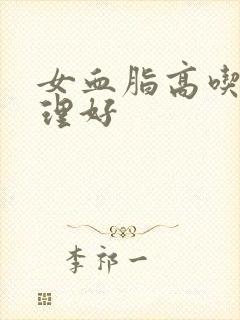 女血脂高吃啥调理好