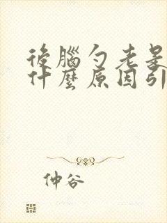 后脑勺老是疼是什么原因引起的