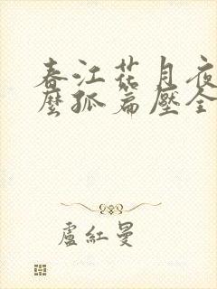 春江花月夜为什么孤篇压全唐