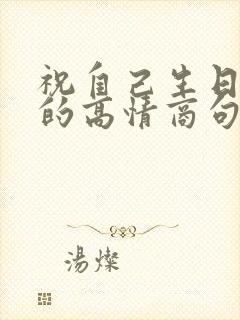 祝自己生日快乐的高情商句子简单封面