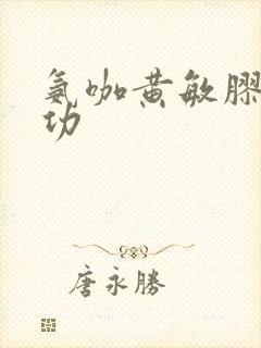 氨咖黄敏胶囊的功