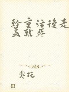 干重活后走路膝盖就疼