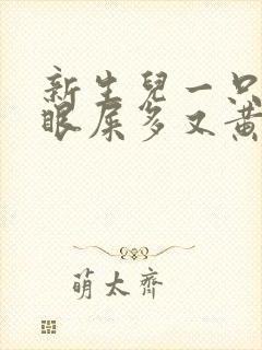 新生儿一只眼睛眼屎多又黄粘稠