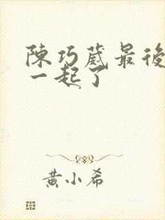 陈巧葳最后和谁一起了