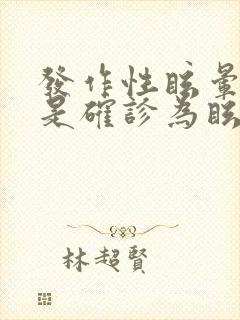 发作性眩晕是不是确诊为眩晕症了呢封面