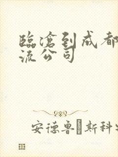 临沧到成都的物流公司封面