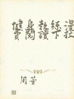 健身教练漫画免费阅读下拉版1