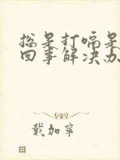 总是打嗝是怎么回事解决办法封面