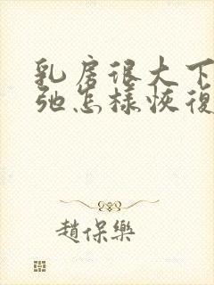 乳房很大下垂松弛怎样恢复紧实封面