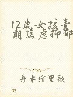 12岁女孩青春期焦虑抑郁怎么办