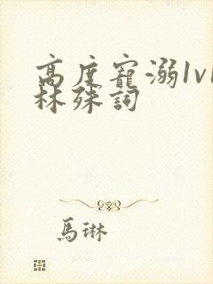 高度宠溺1v1林殊词