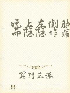 晚上左侧肋骨下面隐隐作痛