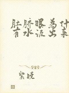 肚脐眼为什么会有水流出来,还带臭味