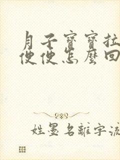 月子宝宝拉蛋花便便怎么回事