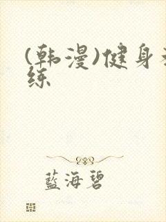 (韩漫)健身教练