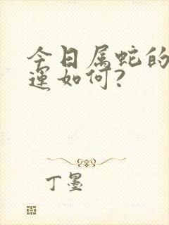 今日属蛇的人财运如何?