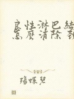 良性淋巴结肿大怎么消除 颈部