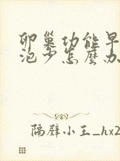 卵巢功能早衰卵泡少怎么办