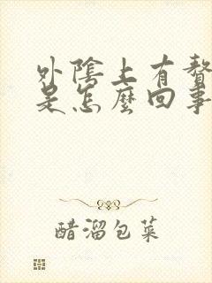 外阴上有赘生物是怎么回事