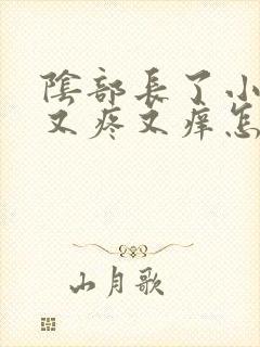 阴部长了小疙瘩又疼又痒怎么回事