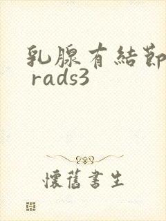 乳腺有结节bi rads3
