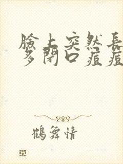 脸上突然长了好多闭口痘痘怎么回事