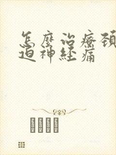 怎么治疗颈椎压迫神经痛封面