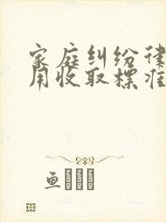 家庭纠纷律师费用收取标准