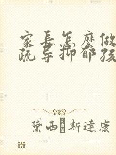 家长怎么做才能疏导抑郁孩子