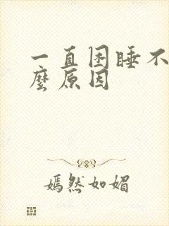 一直困睡不着什么原因