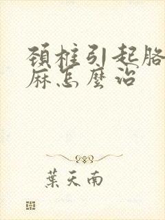 颈椎引起胳膊手麻怎么治封面