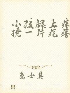 小孩腿上痒痒一挠一片疙瘩封面