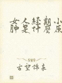 女人经期小腿浮肿是什么原因引起的