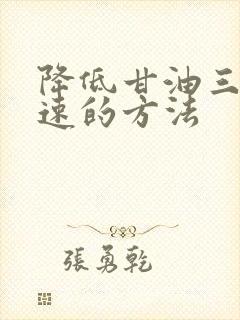 降低甘油三酯快速的方法