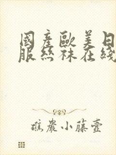 国产欧美日韩制服丝袜在线封面