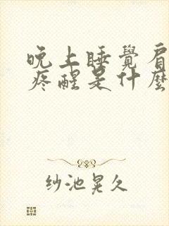 晚上睡觉肩周炎疼醒是什么原因