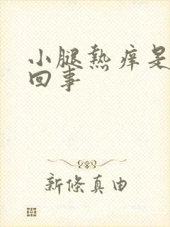 小腿热痒是怎么回事