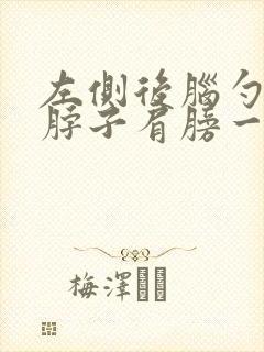左侧后脑勺连着脖子肩膀一根筋疼