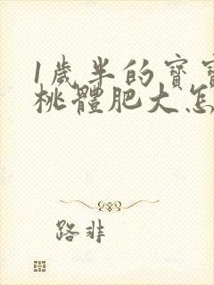 1岁半的宝宝扁桃体肥大怎么办