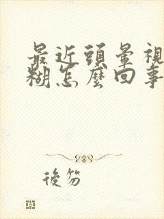 最近头晕视力模糊怎么回事