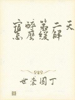 宿醉第二天头疼怎么缓解