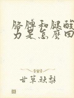 胳膊和腿酸软无力是怎么回事